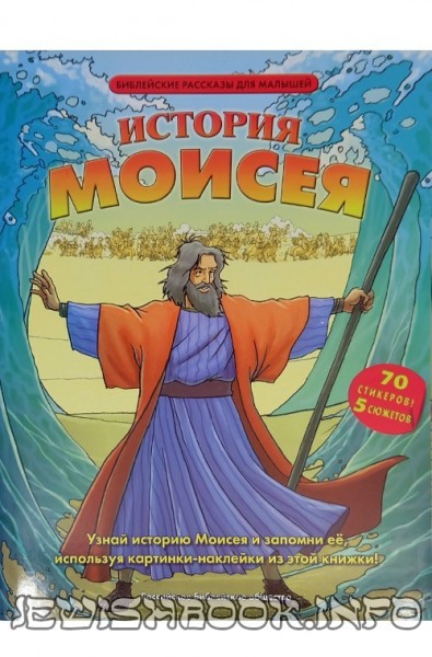 История Моисея