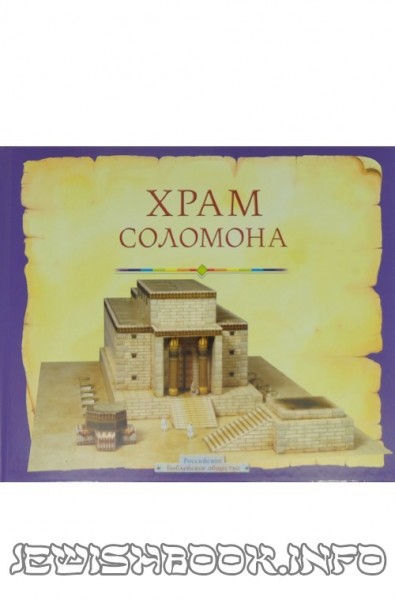 Храм Соломона