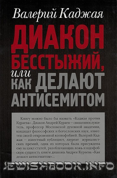 Диакон бесстыжий