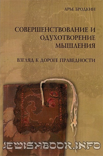 Совершенствование и одухотворение мышления