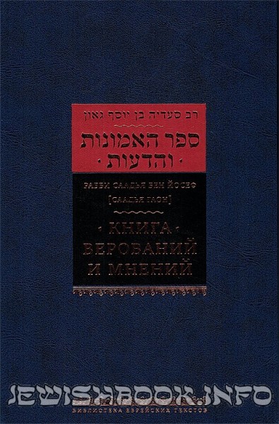 Книга Верований и Мнений