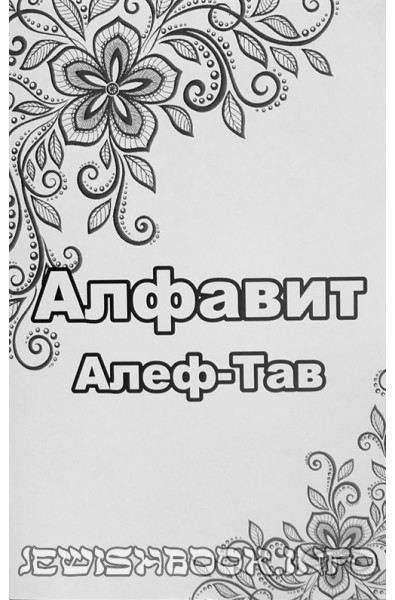 Алфавит для детей
