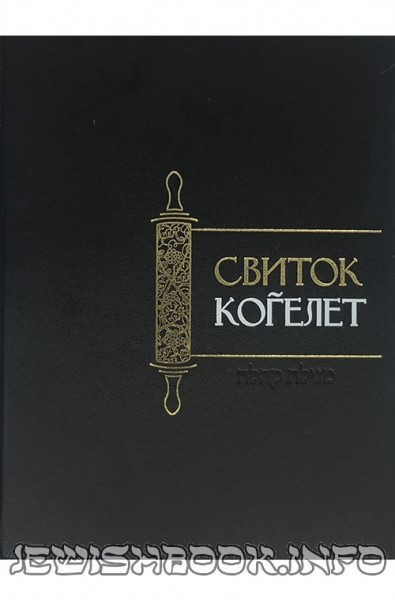 Свиток "Когелет"