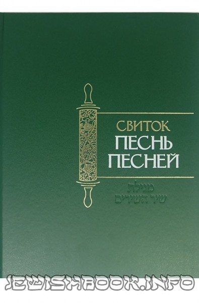 Свиток "Песнь Песней"