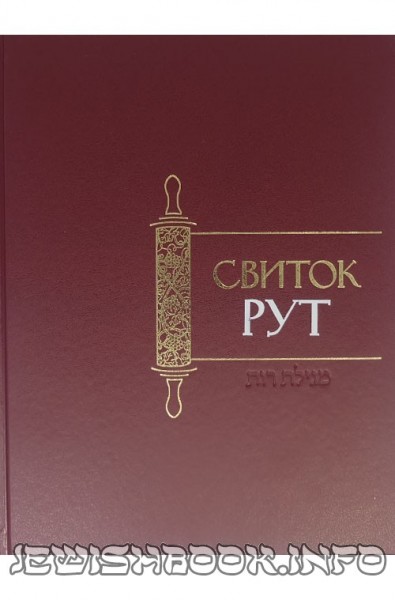 Свиток "Рут"