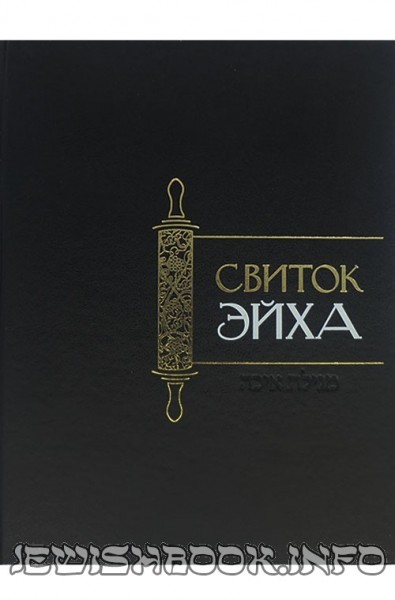 Свиток "Эйха"