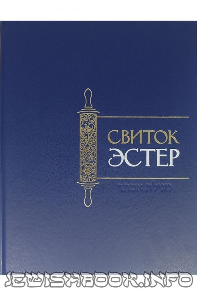 Свиток "Эстер"