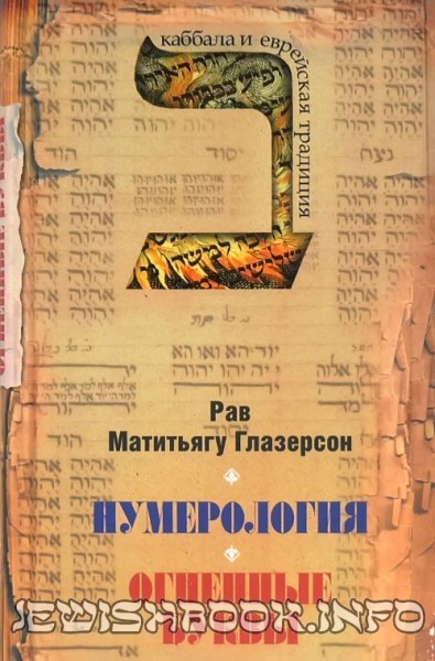 Нумерология, астрология и медитация в еврейской традиции.