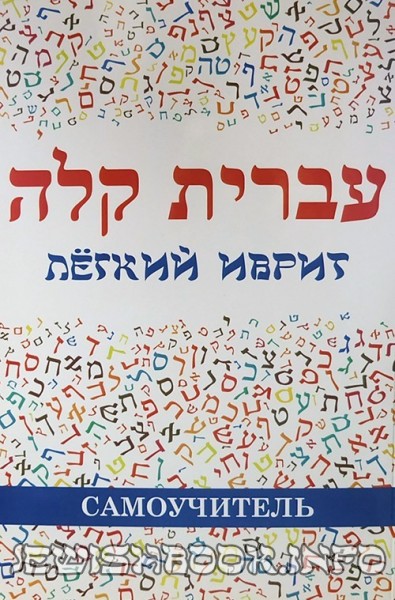 Лёгкий иврит