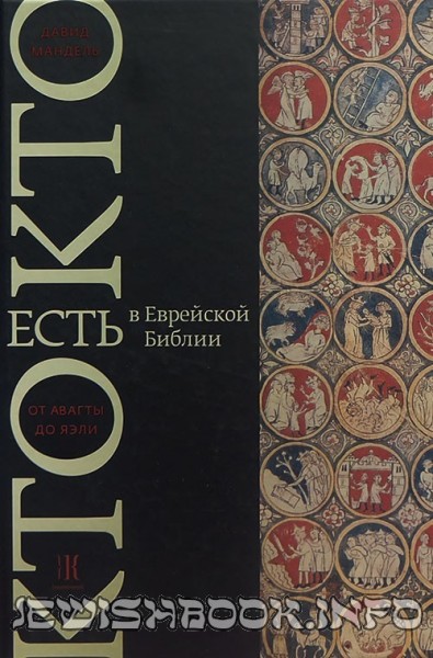 Кто есть кто в еврейской Библии