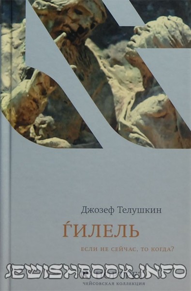 Гилель. Если не сейчас, то когда?