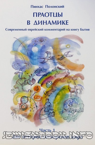 Праотцы в динамике