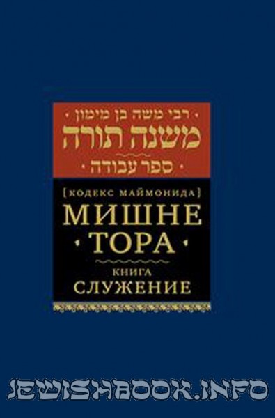 Мишне Тора. Кодекс Маймонида. Служение