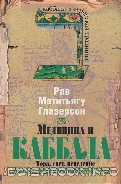 Медицина и Каббала