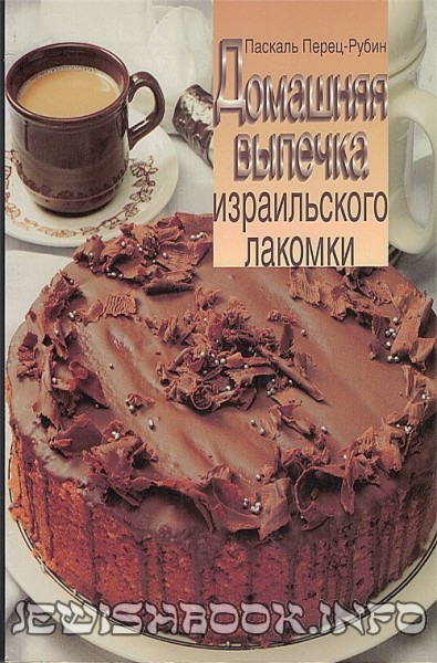 Домашняя выпечка израильского лакомки