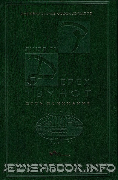 Дерех Твунот