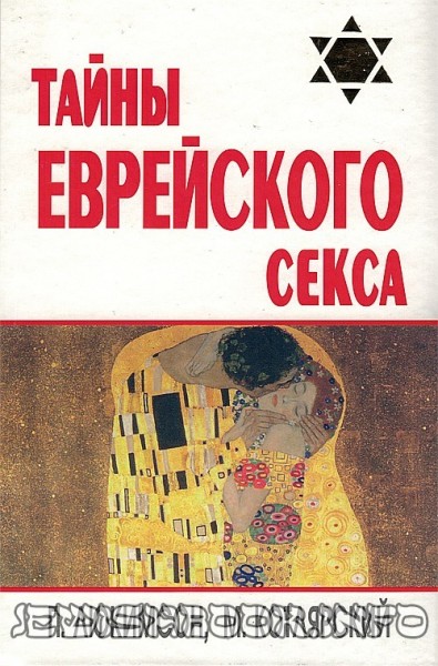 Тайны еврейского секса