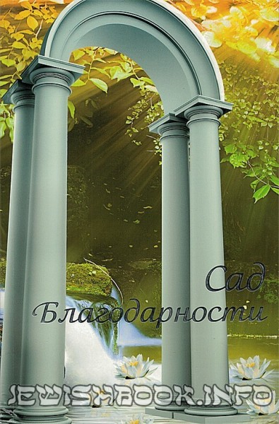 Сад благодарности
