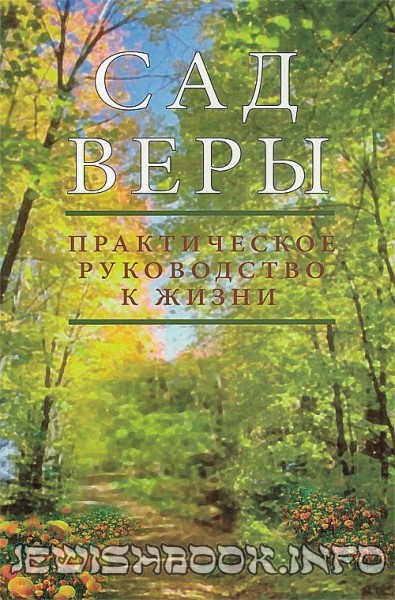 Сад веры