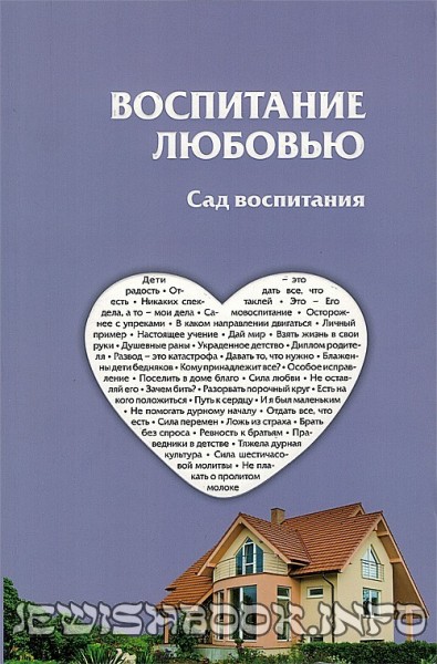 Воспитание любовью