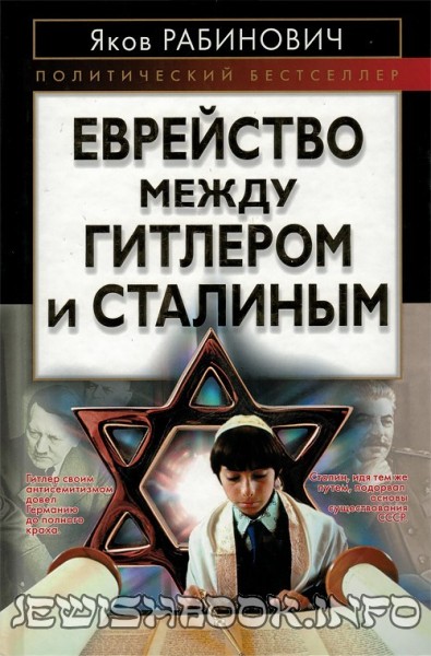 Еврейство между Гитлером и Сталиным