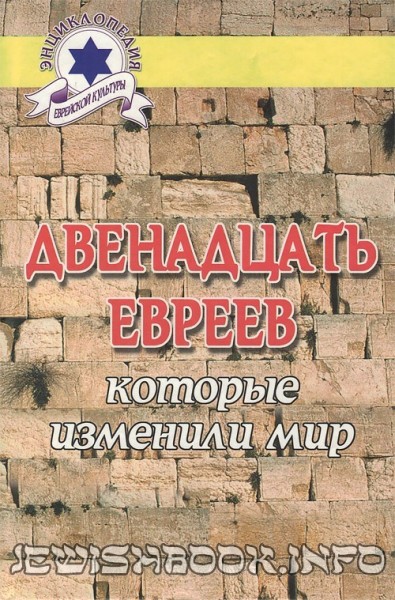 12 евреев, которые изменили мир