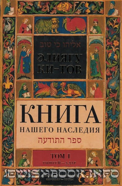 Книга нашего наследия 2 тома