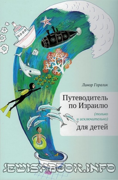 Путеводитель по Израилю для детей