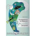 Путеводитель по Израилю для детей