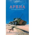 Арена