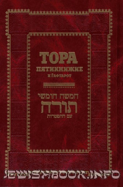 Тора Пятикнижие и Гафтарот