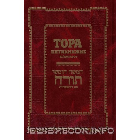 Тора Пятикнижие и Гафтарот