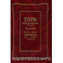 Тора Пятикнижие и Гафтарот