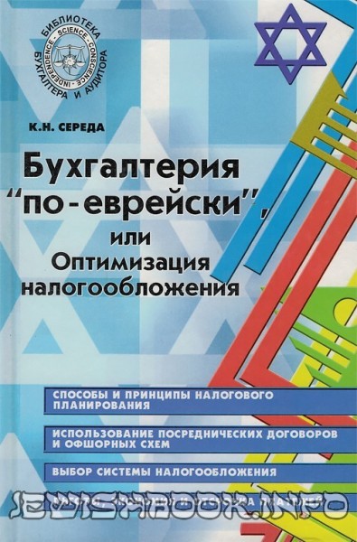 Бухгалтерия по – еврейски