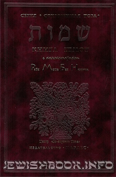 Тора Рамбам Шмот