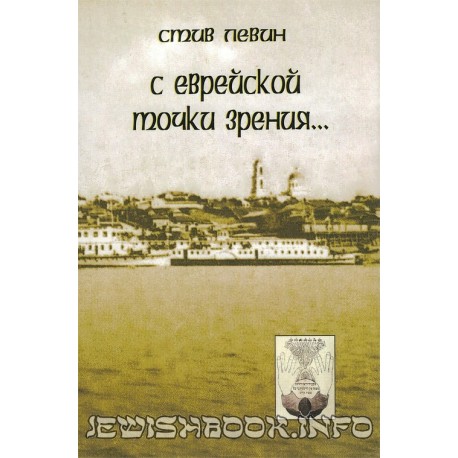 С еврейской точки зрения