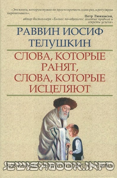 Слова, которые ранят, слова, которые исцеляют