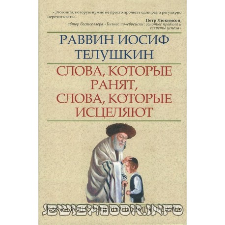 Слова, которые ранят, слова, которые исцеляют