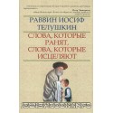 Слова, которые ранят, слова, которые исцеляют