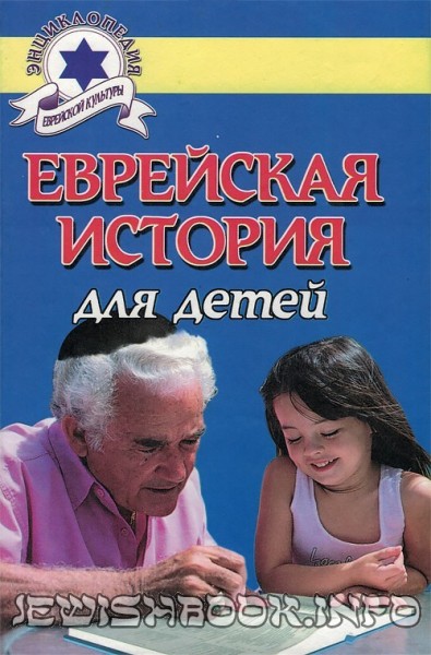 Еврейская история для детей