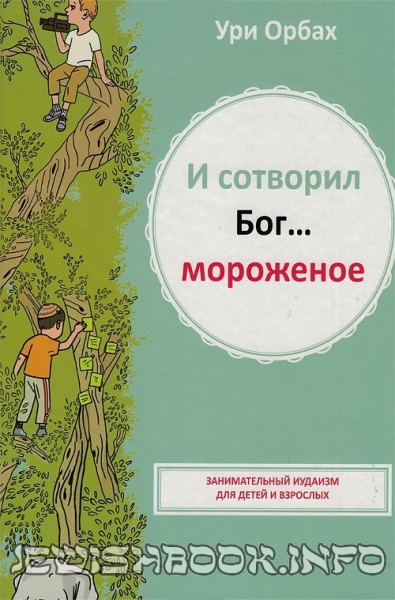 И сотворил Бог мороженое
