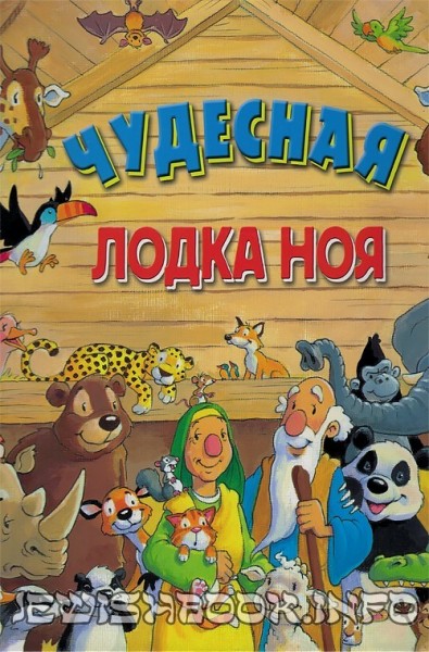 Чудесная лодка Ноя