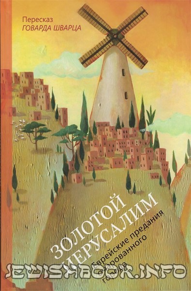 Золотой Иерусалим