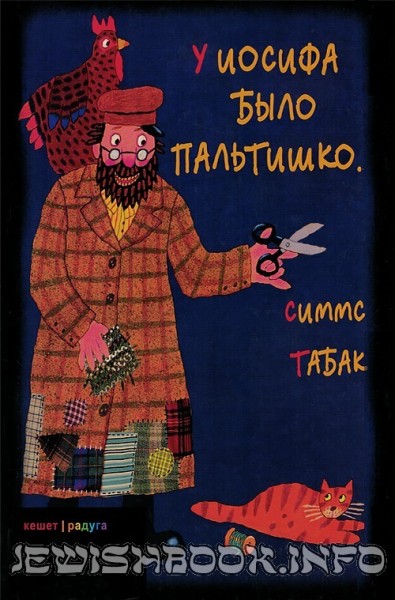 У Иосифа было пальтишко
