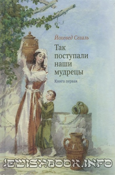 Так поступали наши мудрецы 5 томов