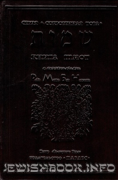Тора Рамбам Шмот