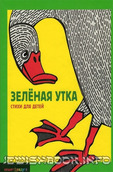 Зеленая утка