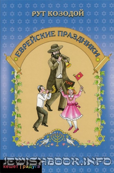 Еврейские праздники
