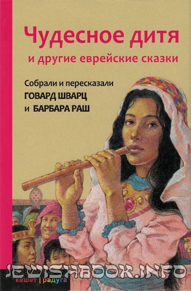 Чудесное дитя и другие еврейские сказки