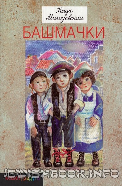 Башмачки